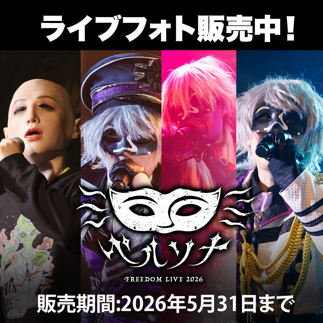 アンダーバーフリーダムライブ2026～ペルソナ～